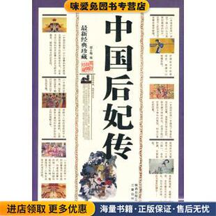 新经典珍藏-中国后妃传(正版收藏品)邵士梅三秦出版社9787807363767