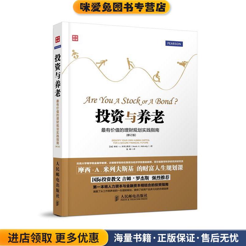投资与养老(正版收藏品)[加]摩西.A.米列夫斯基(Moshe A. Milevsky) 　著,钱人民邮电出版社9787115382948