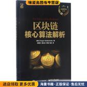 著 正版 美 Wattenhofer 陈晋川 收藏品 译电子工业出版 等 区块链核心算法解析 Roger 罗格.瓦唐霍费尔 社9787121313288