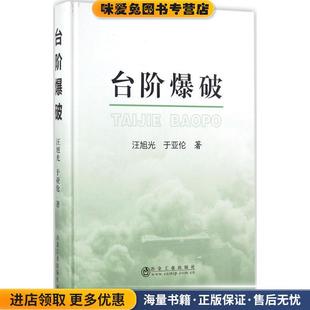 台阶爆破(正版收藏品)汪旭光,于亚伦冶金工业出版社9787502475413
