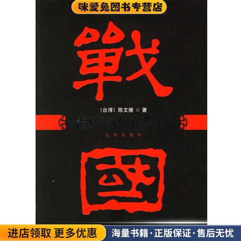 战国两百年寡头争霸(正版收藏品)陈文德 著九州出版社9787801954503