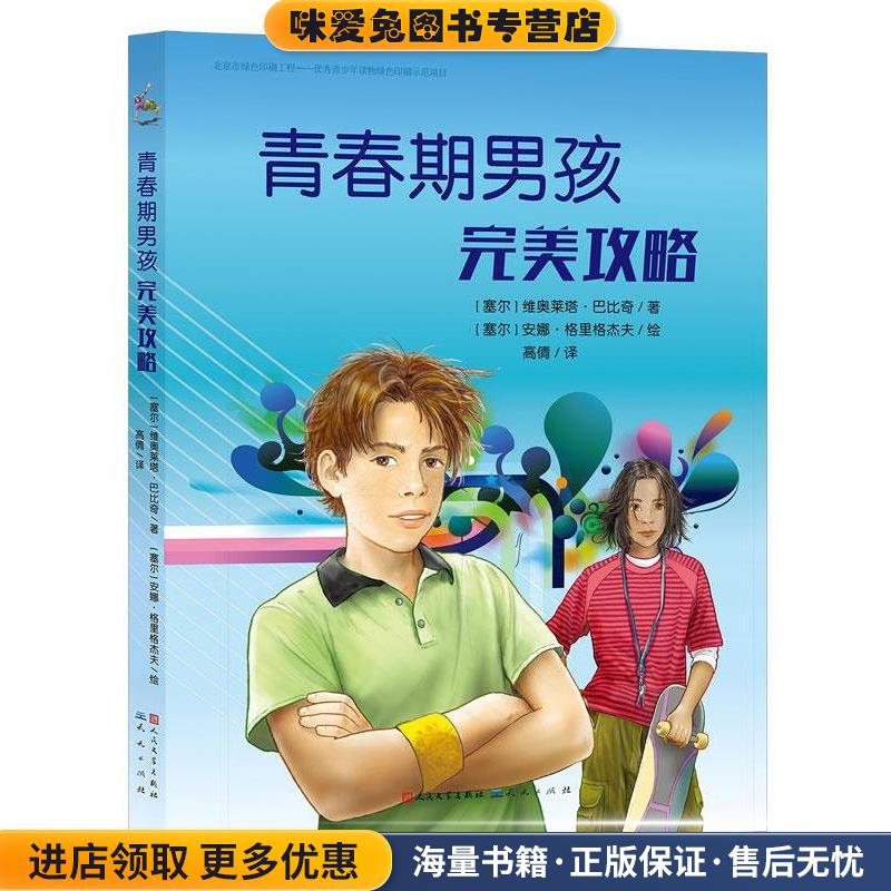 青春期男孩完美攻略(正版收藏品)(塞尔)巴比奇　著,(塞尔)格里格杰夫　绘,高倩　译天天出版社有限责任公司9787501609611