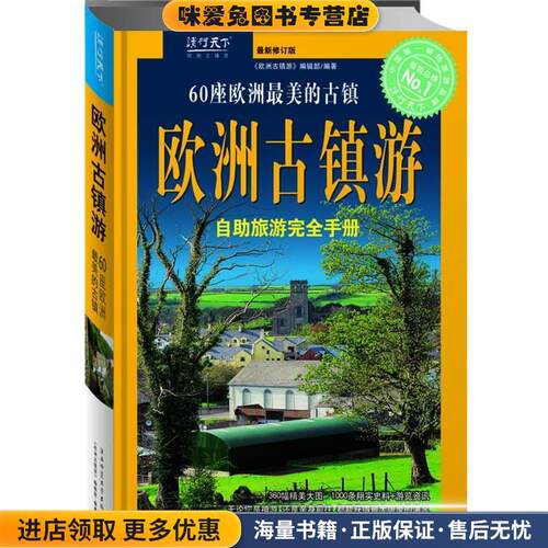 欧洲古镇游(正版收藏品)《欧洲古镇游》编辑部 编著陕西师范大学