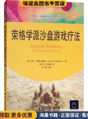 荣格学派沙盘游戏疗法(正版收藏品)(英)乔尔·莱斯-梅纽因(Joel Ryce-Menuhin)中国人民大学出版社有限公司9787300262383