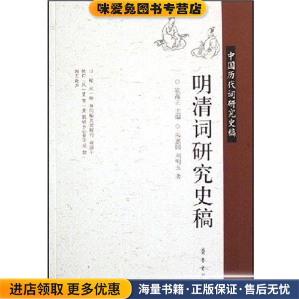 明清词研究史稿(正版收藏品)朱惠国,刘明玉齐鲁书社9787533316945