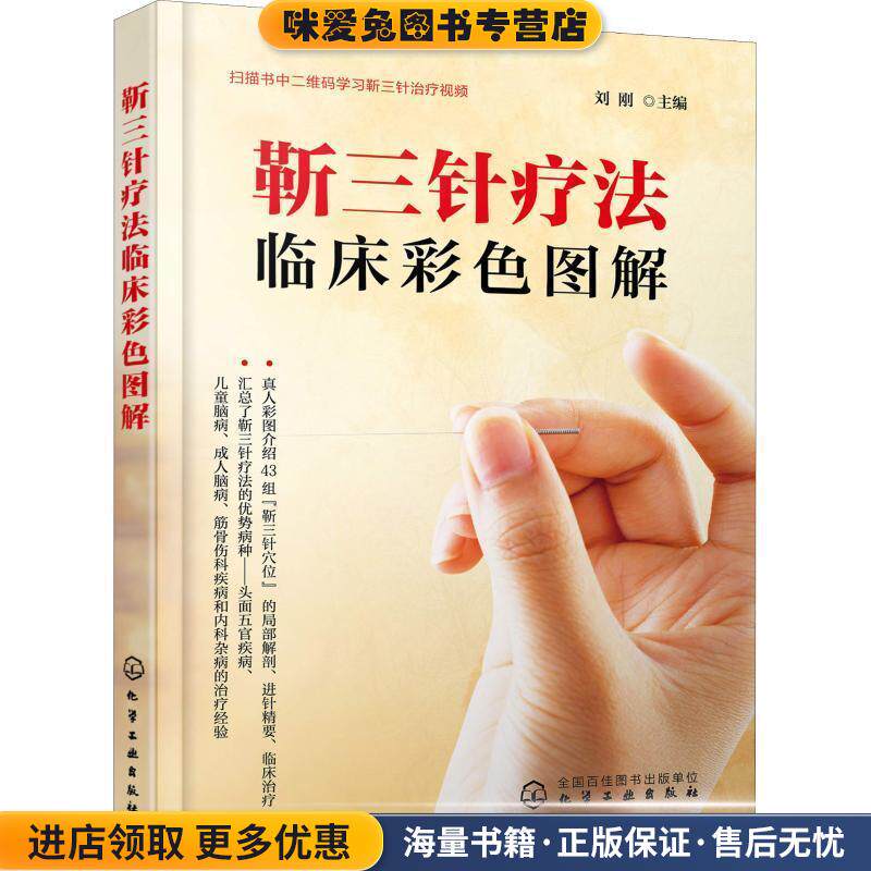 靳三针疗法临床彩色图解(正版收藏品)刘刚 著化学工业出版社9787122325358