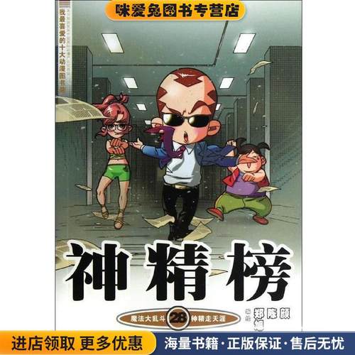 知音漫客丛书·魔法玄幻系列:神精榜28(正版收藏品)郑旭升,陈翔,颜开 绘中国致公出版社9787514504064