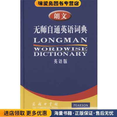 朗文无师自通英语词典(正版收藏品)（英）萨默斯（summers,D.） 编商务印书馆9787100043090