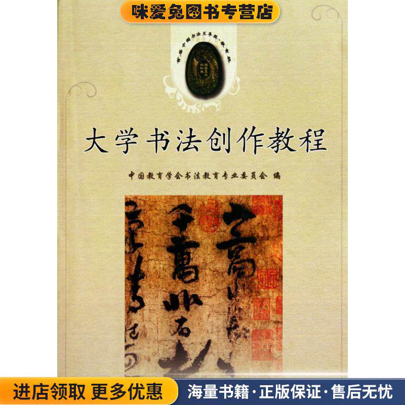大学书法创作教程(正版收藏品)中国教育学会书法教育专业委员会　编天津古籍出版社9787806967713