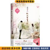 正版 收藏品 顾漫 何以笙箫默 著沈阳出版 社9787544143615