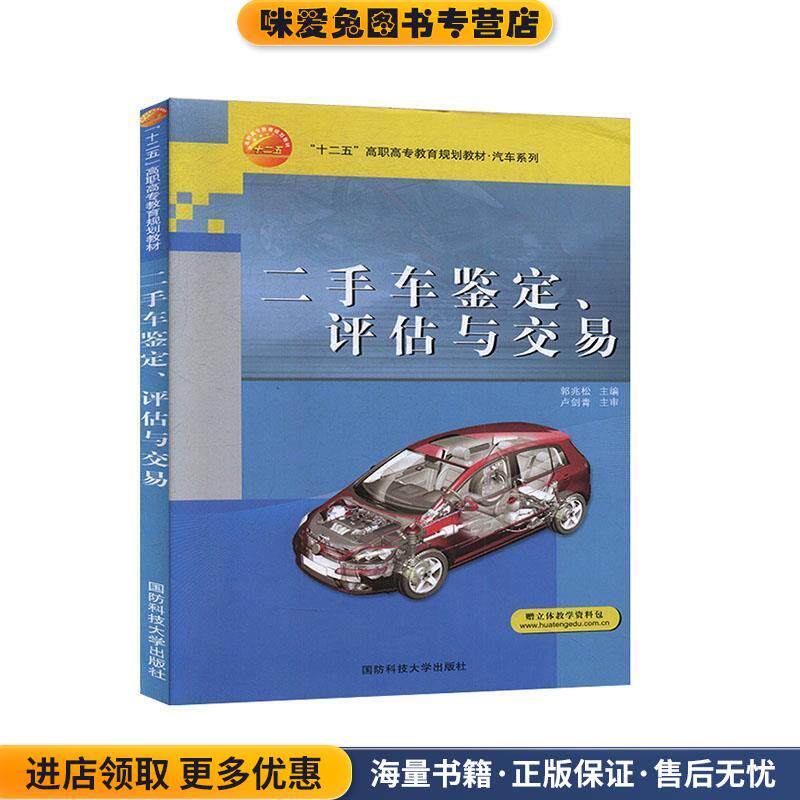 二手车鉴定、评估与交易(正版收藏品)国防科技大学出版社9787810998765