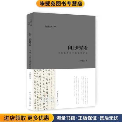 闭上眼睛看(正版收藏品)于明诠 著山东画报出版社9787547415009