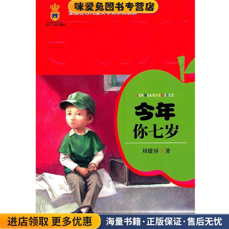 全国优秀儿童文学奖作品精粹:今年你七岁(正版收藏品)刘健屏 著中国少年儿童出版社9787500798958