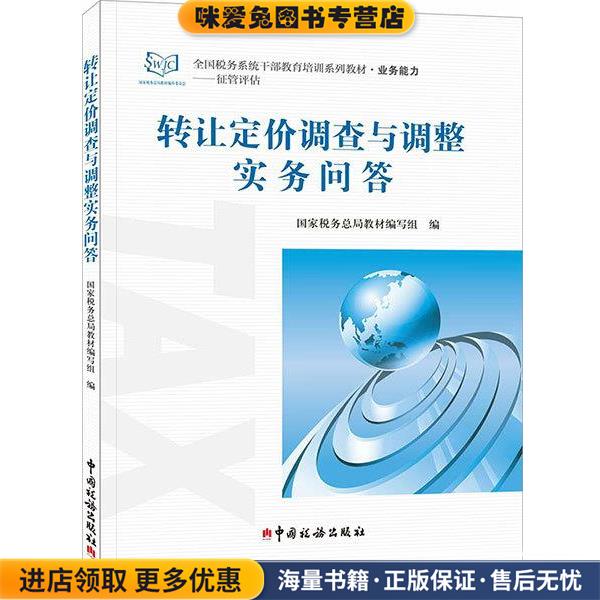 转让定价调查与调整实务问答(正版收藏品)国家税务总局教材 编写组中国税务出版社9787567805897