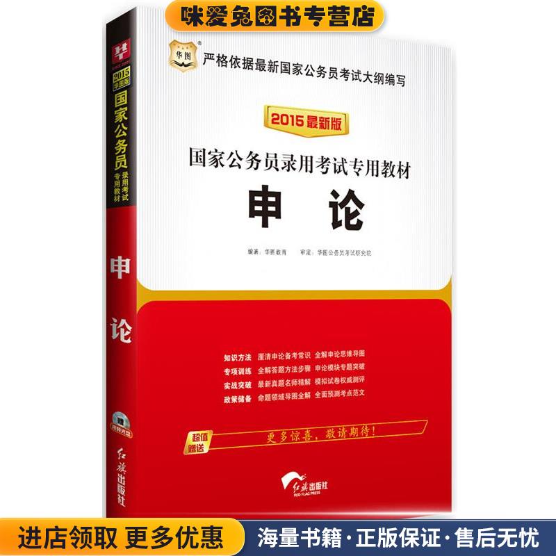 华图2015国家公务员录用考试专用教材申论国家公务员考试用书2015(正版收藏品)华图教育　编著红旗出版社9787505129429