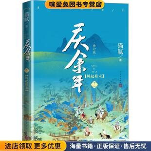 猫腻人民文学出版 收藏品 社9787020175468 正版 庆余年·风起蘋末