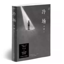 冷场 单本 (正版收藏品)李诞四川文艺出版社有限公司9787541151460