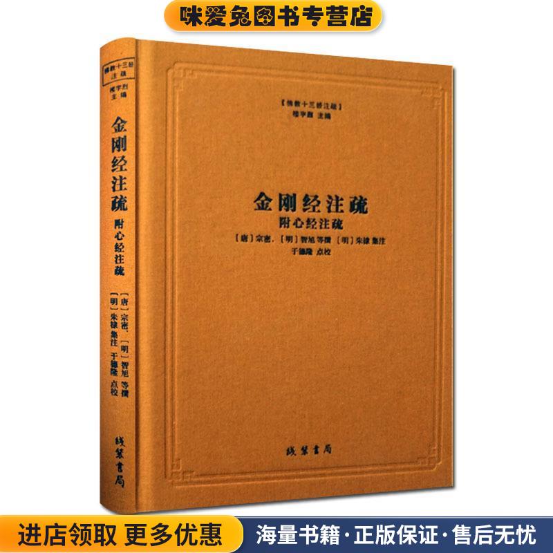 金刚经注疏(正版收藏品)楼宇烈编,于德隆校线装书局9787512020269