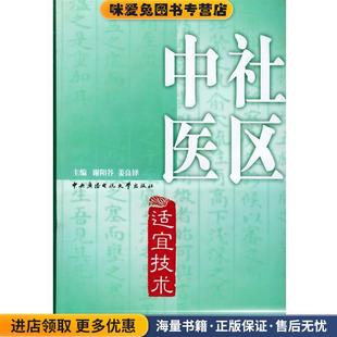 社区中医适宜技术(正版收藏品)谢阳谷,姜良铎 主编中央广播电视大学出版社9787304026110