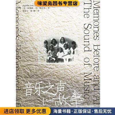 音乐之声的故事(正版收藏品)(美)特拉普(Trapp,A.V.) 著,管舒宁,张颖 译上海译文出版社9787532734504