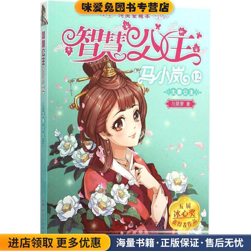 大秦公主-智慧公主马小岚-12(正版收藏品)马翠萝化学工业出版社9787122247902