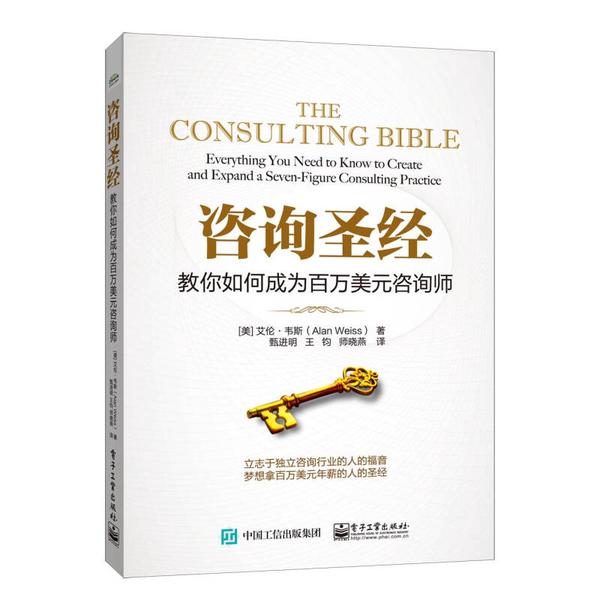 (正版收藏品)咨询圣经：教你如何成为百万美元咨询师[美]艾伦·韦斯（Alan Weiss）；甄进明、王钧、师晓燕  译电子工业出版社9787