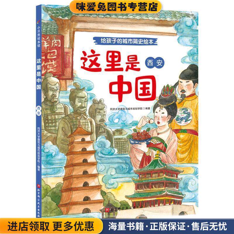 这里是中国·西安(正版收藏品)同济大学建筑与城市规划学院 编著北京科学技术出版社9787571406585