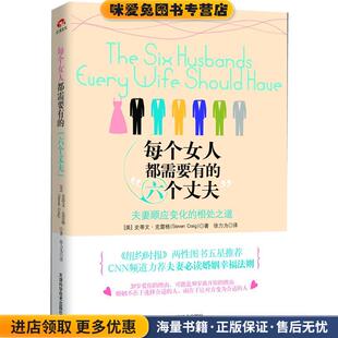 每个女人都需要有的“六个丈夫”:夫妻顺应变化的相处之道(正版收藏品)[美]史蒂文·克雷格 著,徐力为 译天津科学技术出版社