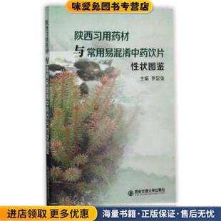 陕西习用药材与常用易混淆中药饮片性状图鉴(正版收藏品)罗定强 编西安交通大学出版社9787560596259
