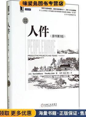 人件(正版收藏品)(美)Tom DeMarco,Timothy Lister著机械工业出版社9787111474364