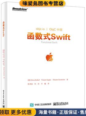 函数式Swift(正版收藏品)Chris Eidhof(克里斯·安道夫)　Florian Kugler(弗洛电子工业出版社9787121293573
