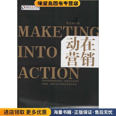 动在营销(正版收藏品)吴文辉　著人民邮电出版社9787115341600