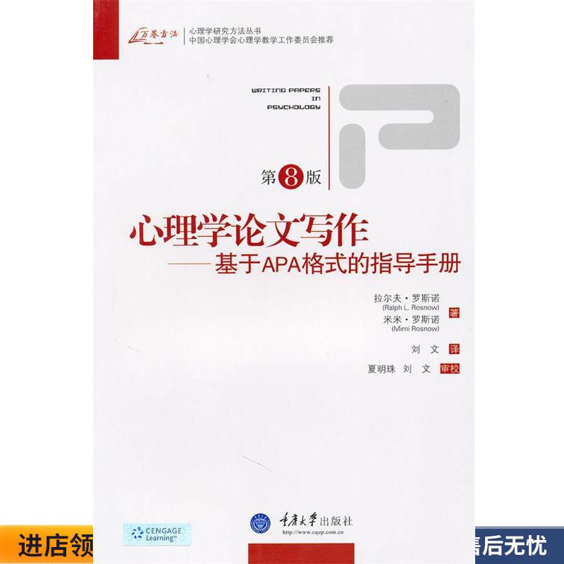 心理学论文写作—基于APA格式的指导手册(正版收藏品) （美）罗斯诺,（美）罗斯诺　著,刘文　译重庆大学出版社9787562453543
