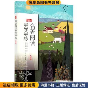 乐支点名著阅读导学导练九年级(正版收藏品)卢英 编,赵玉 编,周侗艳 编,斯行 编浙江教育出版社9787553695433