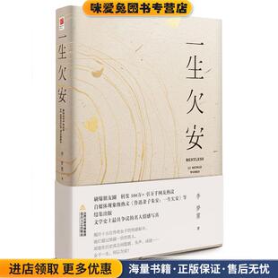 一生欠安(正版收藏品)李梦霁北岳文艺出版社9787537847759