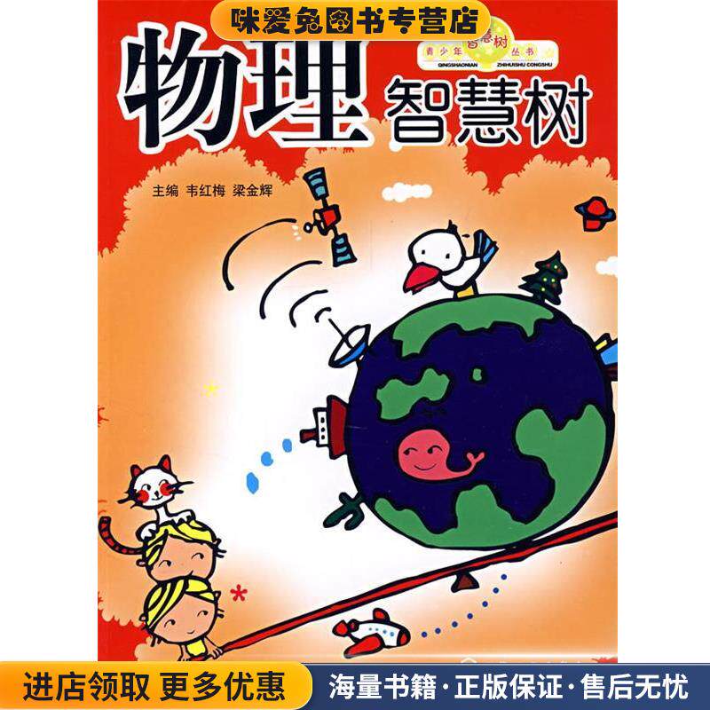 青少年智慧树丛书物理智慧树(正版收藏品)韦红梅,梁金辉 主编化学工业出版社9787122006806