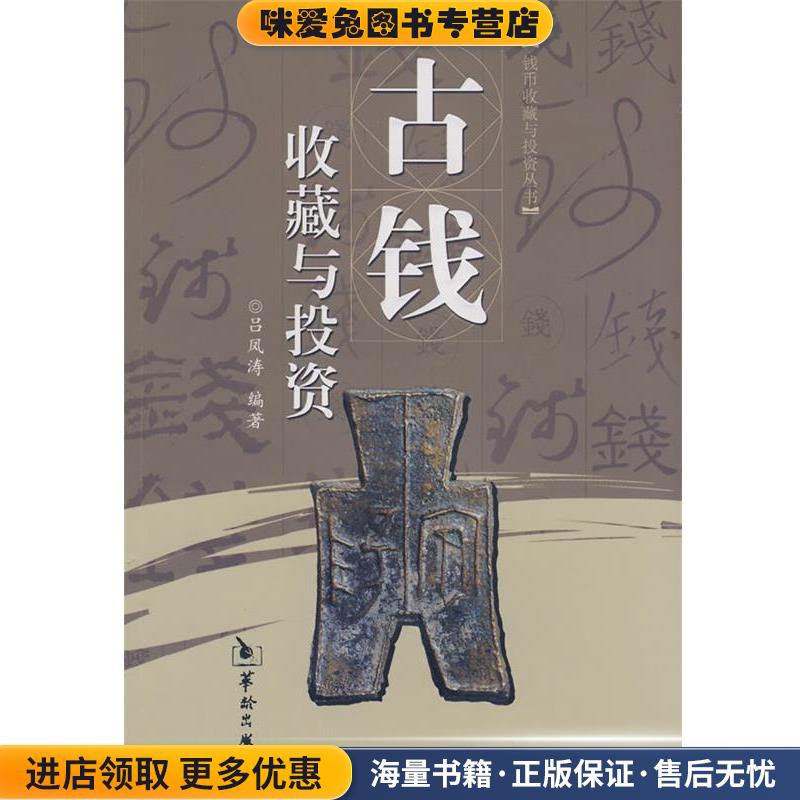 古钱收藏与投资(正版收藏品)吕凤涛华龄出版社9787801785916