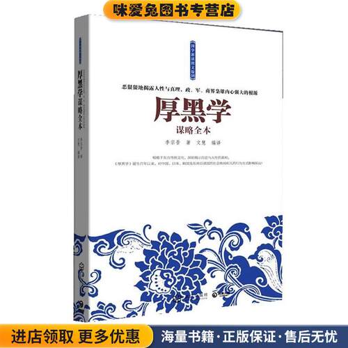 厚黑学谋略全本--恶狠狠地揭露人性与真理，政、军、商界枭雄内心强大的根源(正版收藏品)李宗吾 著武汉出版社9787543068483