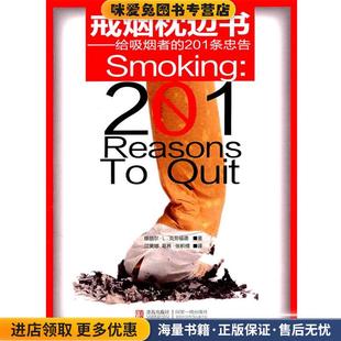 戒烟枕边书(正版收藏品)穆丽尔·L. 克劳福德著青岛出版社9787543672000