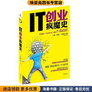 IT创业疯魔史(正版收藏品)杰瑞·卡普兰 著,刘骏杰 译凤凰出版社9787550610040