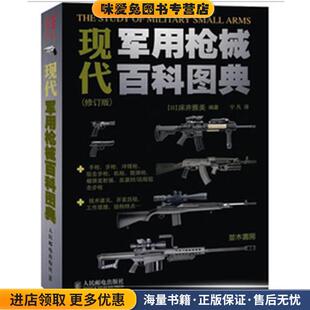 日 床井雅美 编著 现代军用枪械百科图典 译人民邮电出版 收藏品 宁凡 社9787115265906 正版