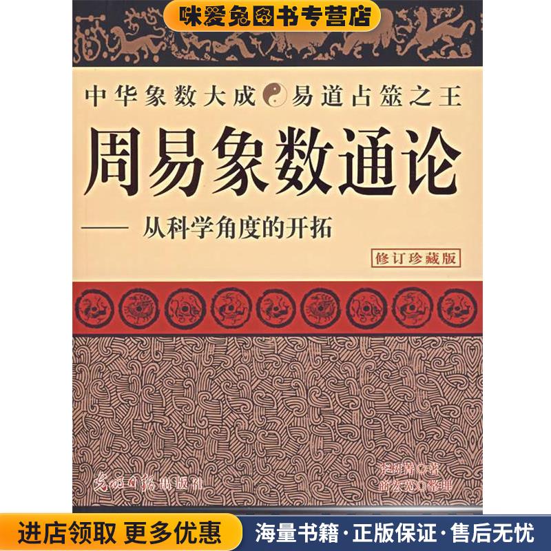 周易象数通论：从科学角度的开拓(正版收藏品) 李树菁　遗著,商宏宽　整理光明日报出版社9787801458698