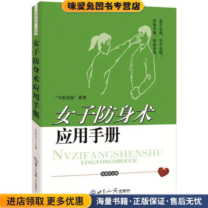 女子防身术应用手册(正版收藏品)张根田世界知识出版社9787501248193