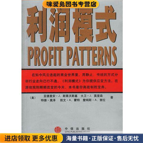 利润模式(正版收藏品)[美]亚德里安·J·斯莱沃斯基 等著,张星 译中信出版社9787800733840