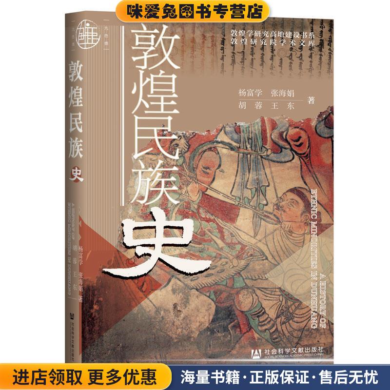 敦煌民族史(正版收藏品)杨富学等社会科学文献出版社9787520187992