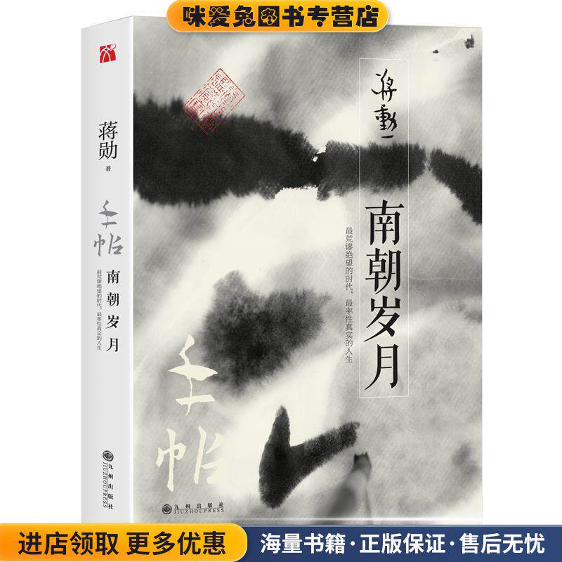 手帖:南朝岁月(正版收藏品)蒋勋九州出版社9787510853302