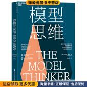 正版 ScottPage 收藏品 模型思维 美 斯科特佩奇 贾拥民湛庐文化出浙江人民出版 社9787213095436