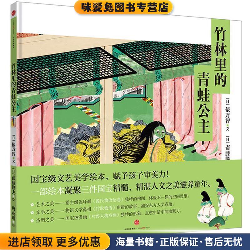 小活字世界经典图画书系列:竹林里的青蛙公主(正版收藏品)[日]俵万智 [日]斋藤隆夫 著,唐亚明 译中信出版社9787508666280