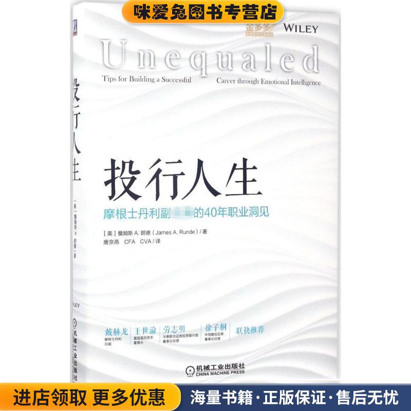 投行人生:摩根士丹利副主席的40年职业洞见(正版收藏品)詹姆斯 A.朗德机械工业出版社9787111565529