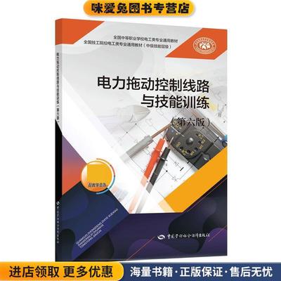 (正版收藏品)电力拖动控制线路与技能训练谢京军中国劳动社会保障出版社9787516747940